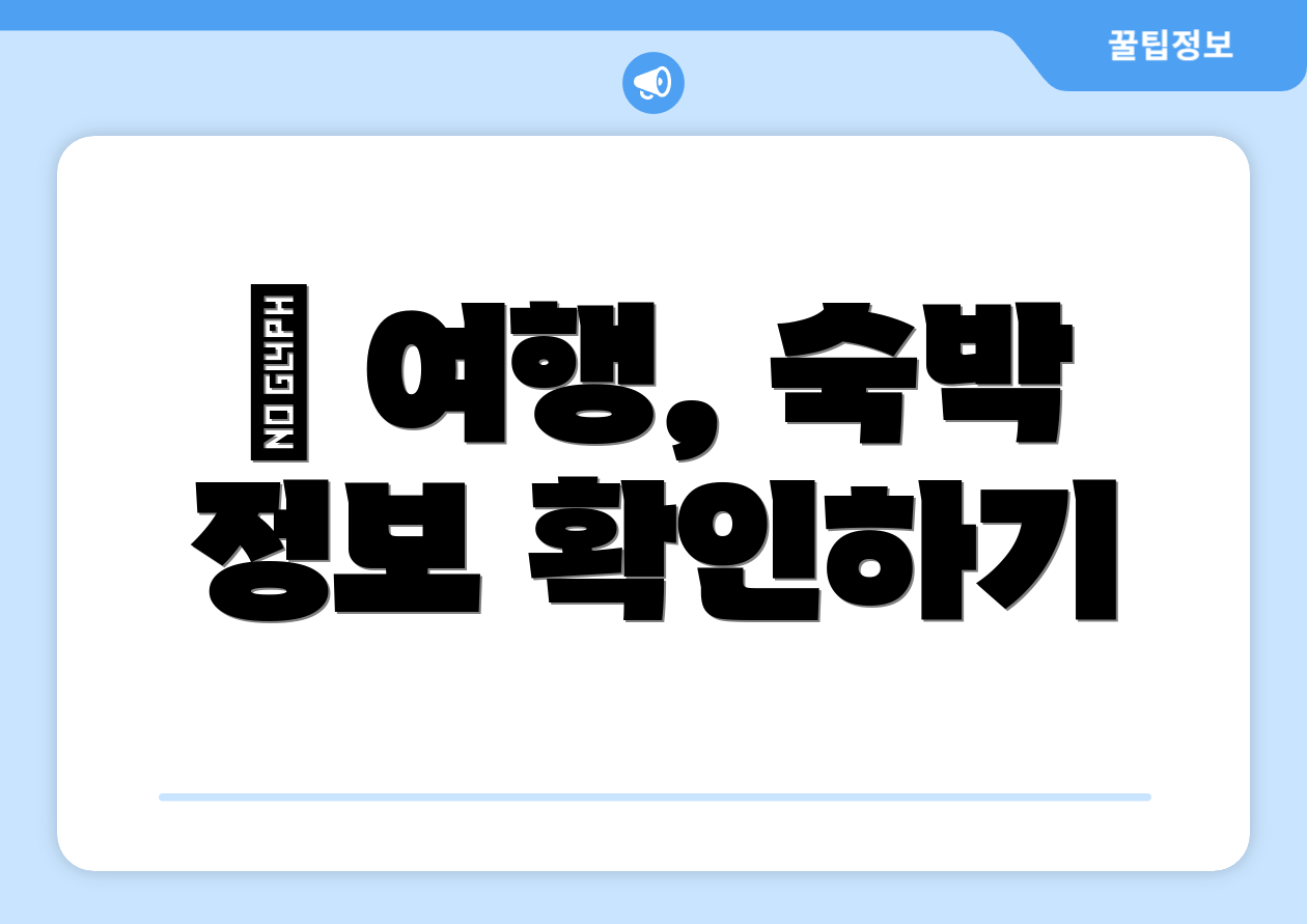 ✈ 여행, 숙박 정보 확인하기