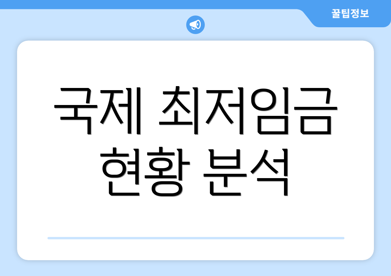 국제 최저임금 현황 분석