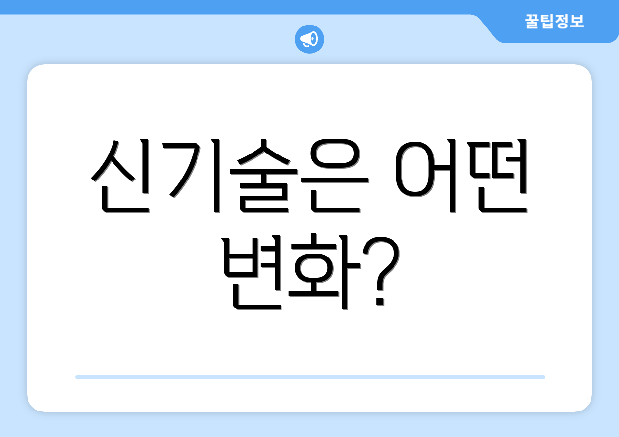 신기술은 어떤 변화?