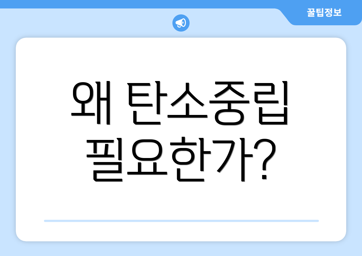 왜 탄소중립 필요한가?