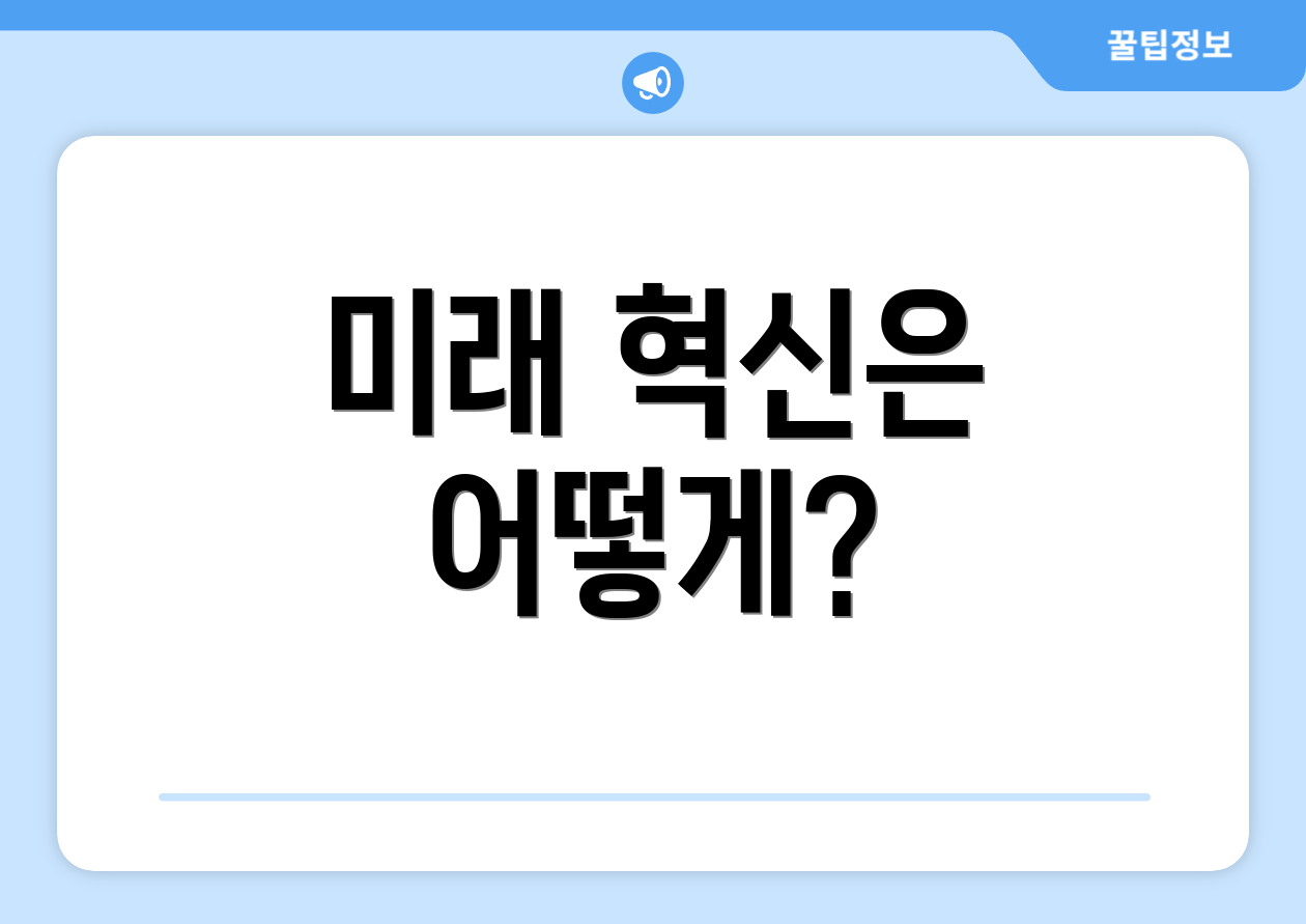 미래 혁신은 어떻게?