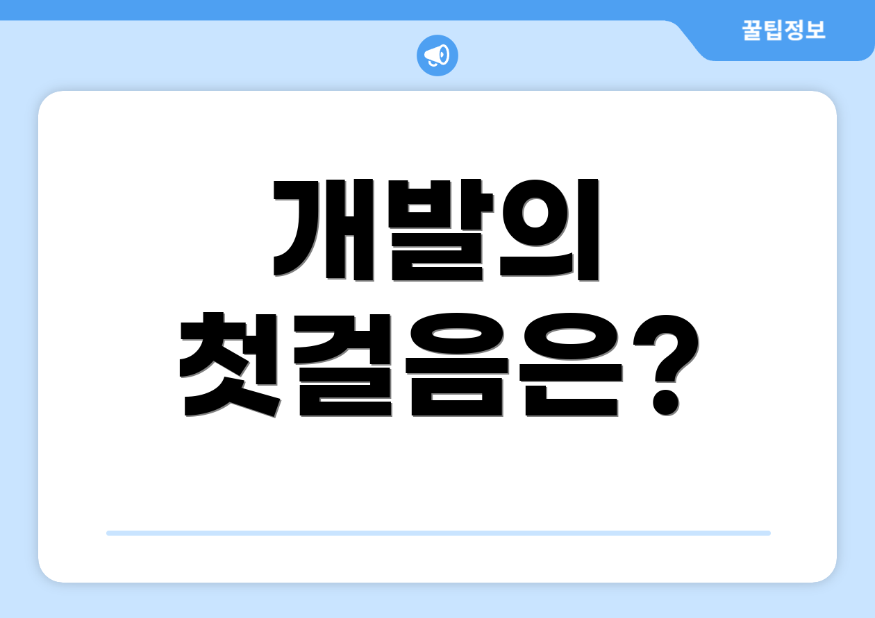개발의 첫걸음은?