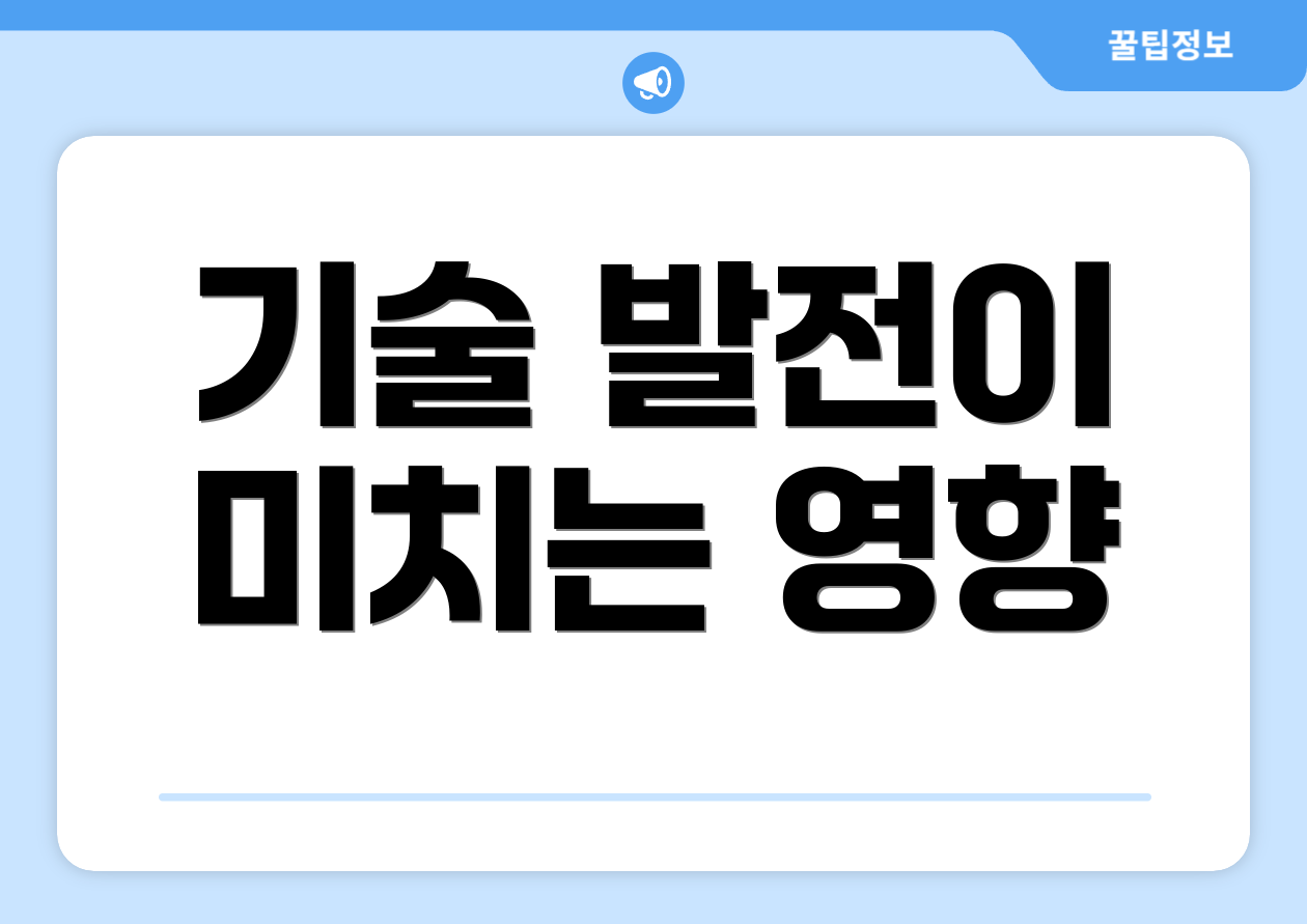 기술 발전이 미치는 영향