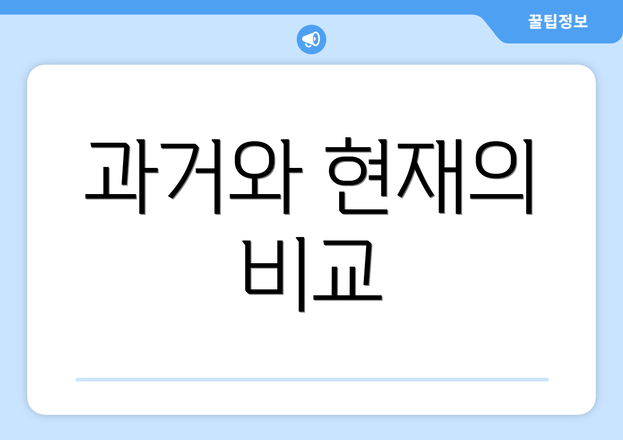과거와 현재의 비교