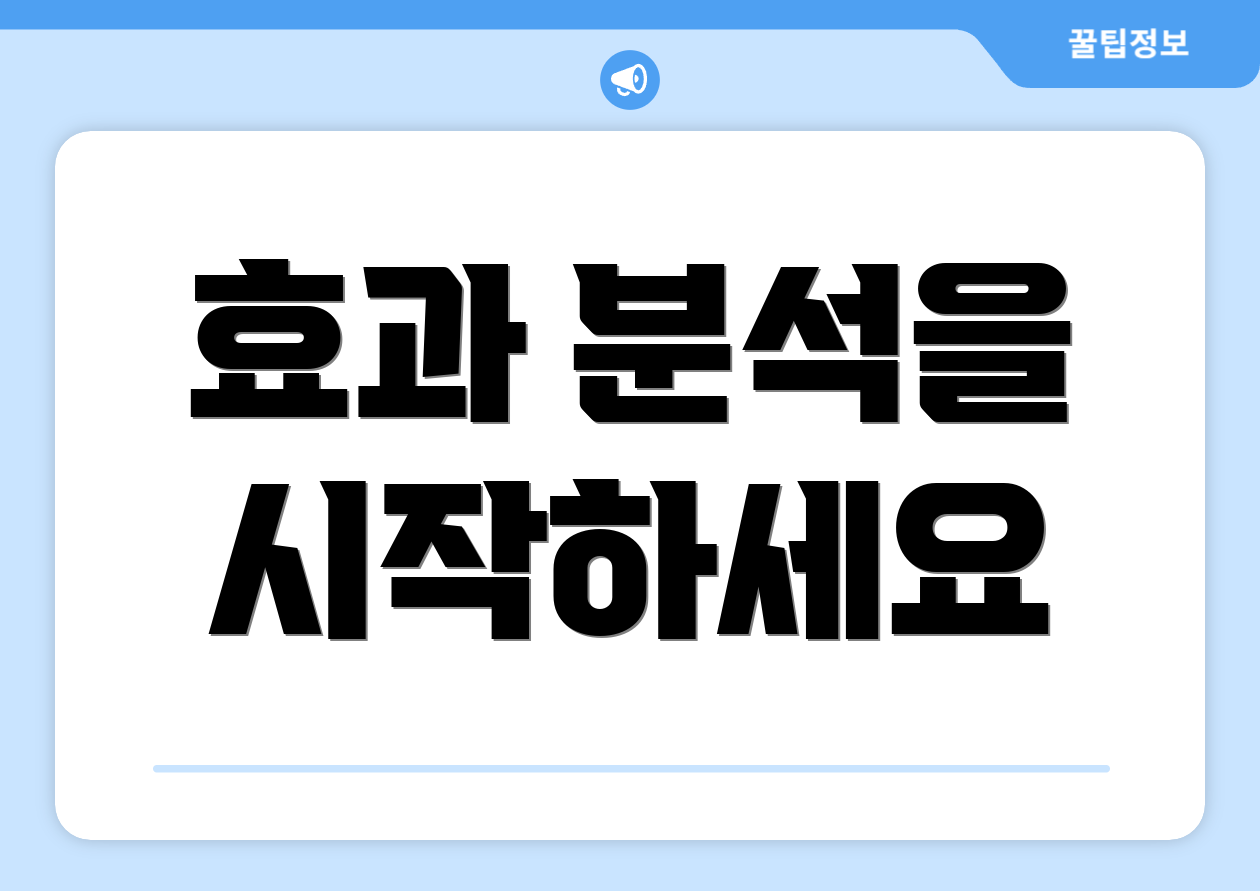 효과 분석을 시작하세요