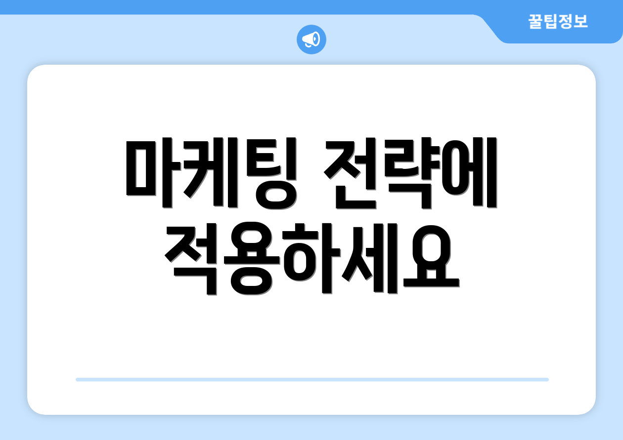 마케팅 전략에 적용하세요