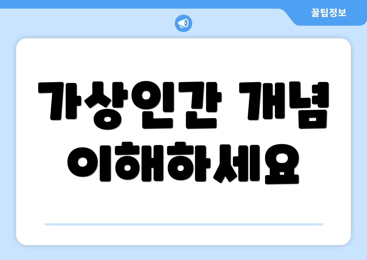 가상인간 개념 이해하세요