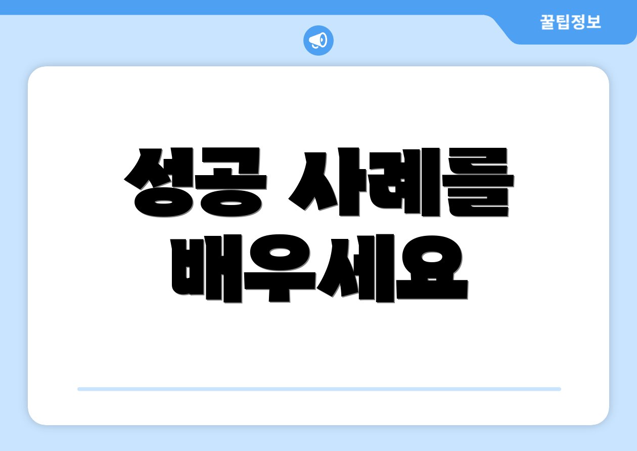 성공 사례를 배우세요