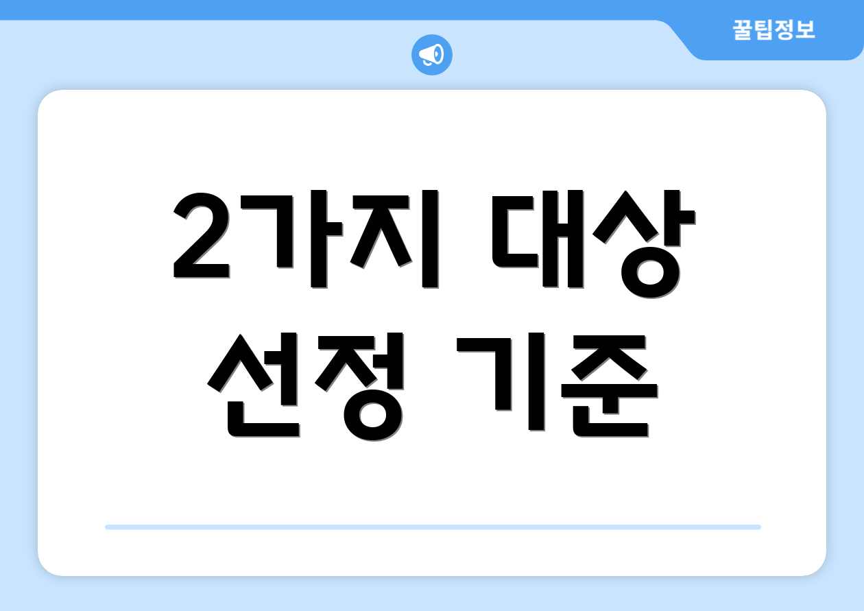2가지 대상 선정 기준