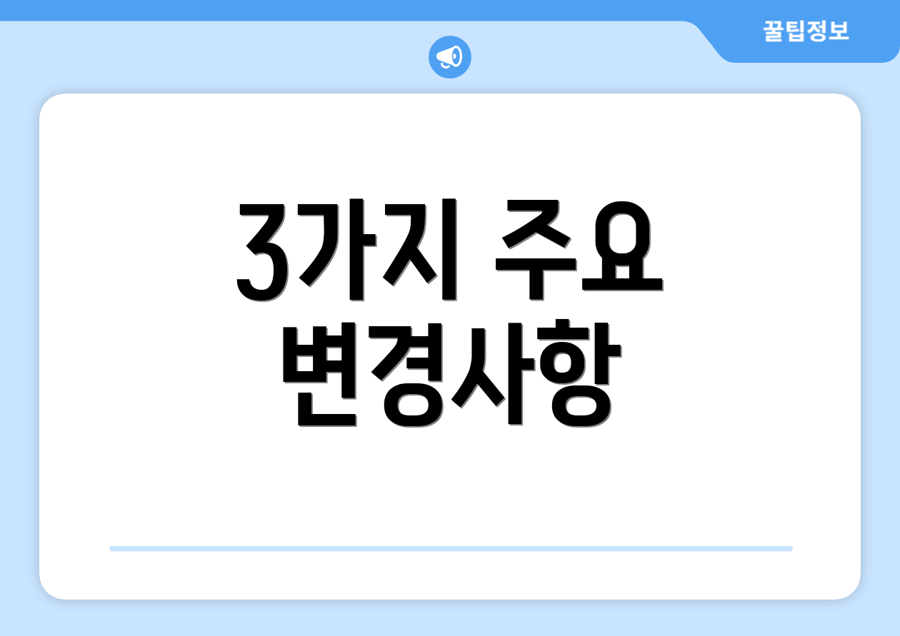3가지 주요 변경사항