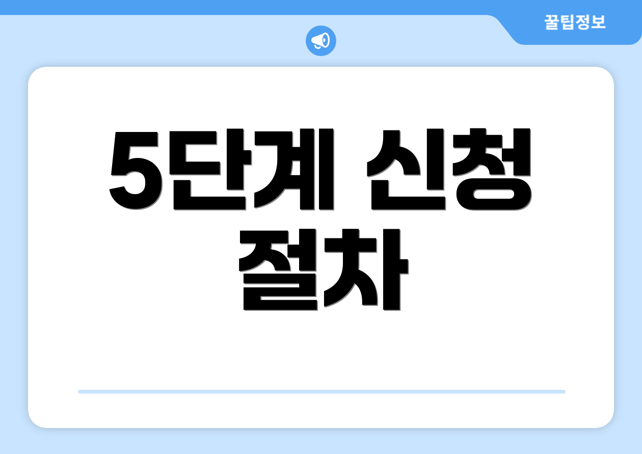 5단계 신청 절차