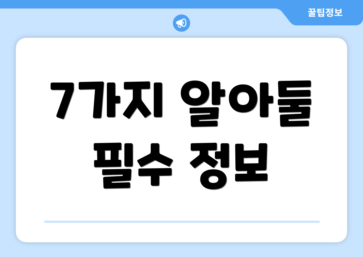 7가지 알아둘 필수 정보