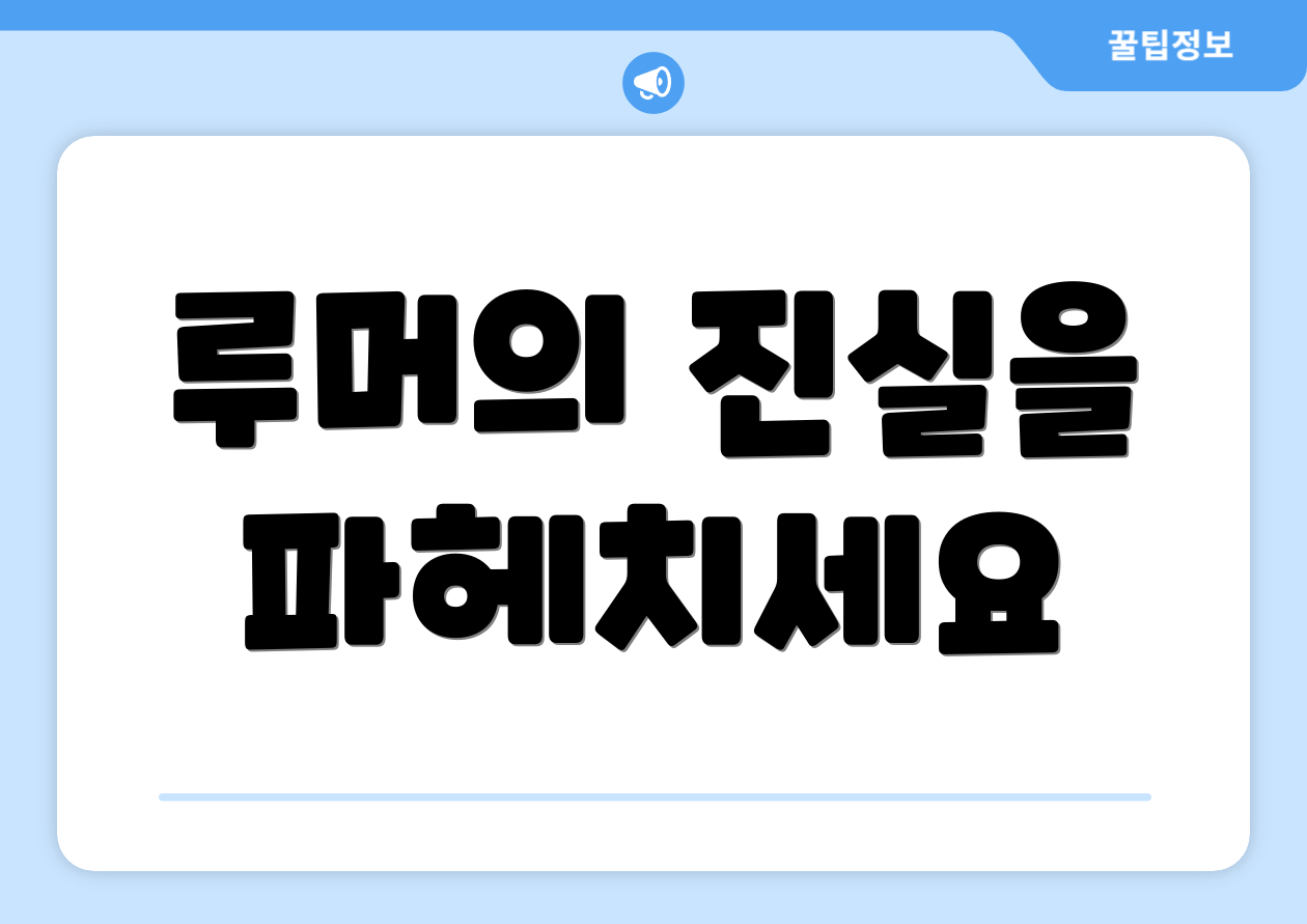 루머의 진실을 파헤치세요