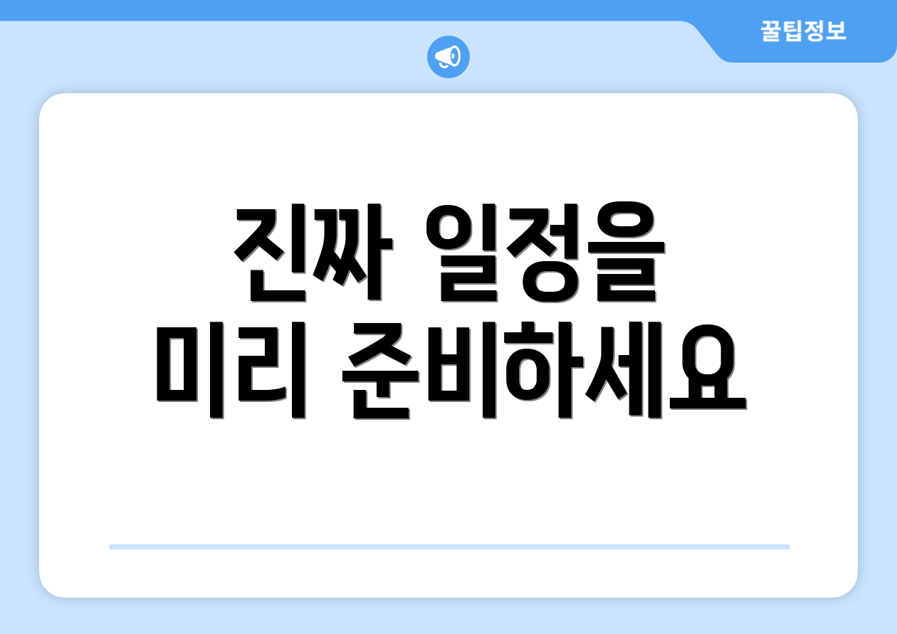 진짜 일정을 미리 준비하세요
