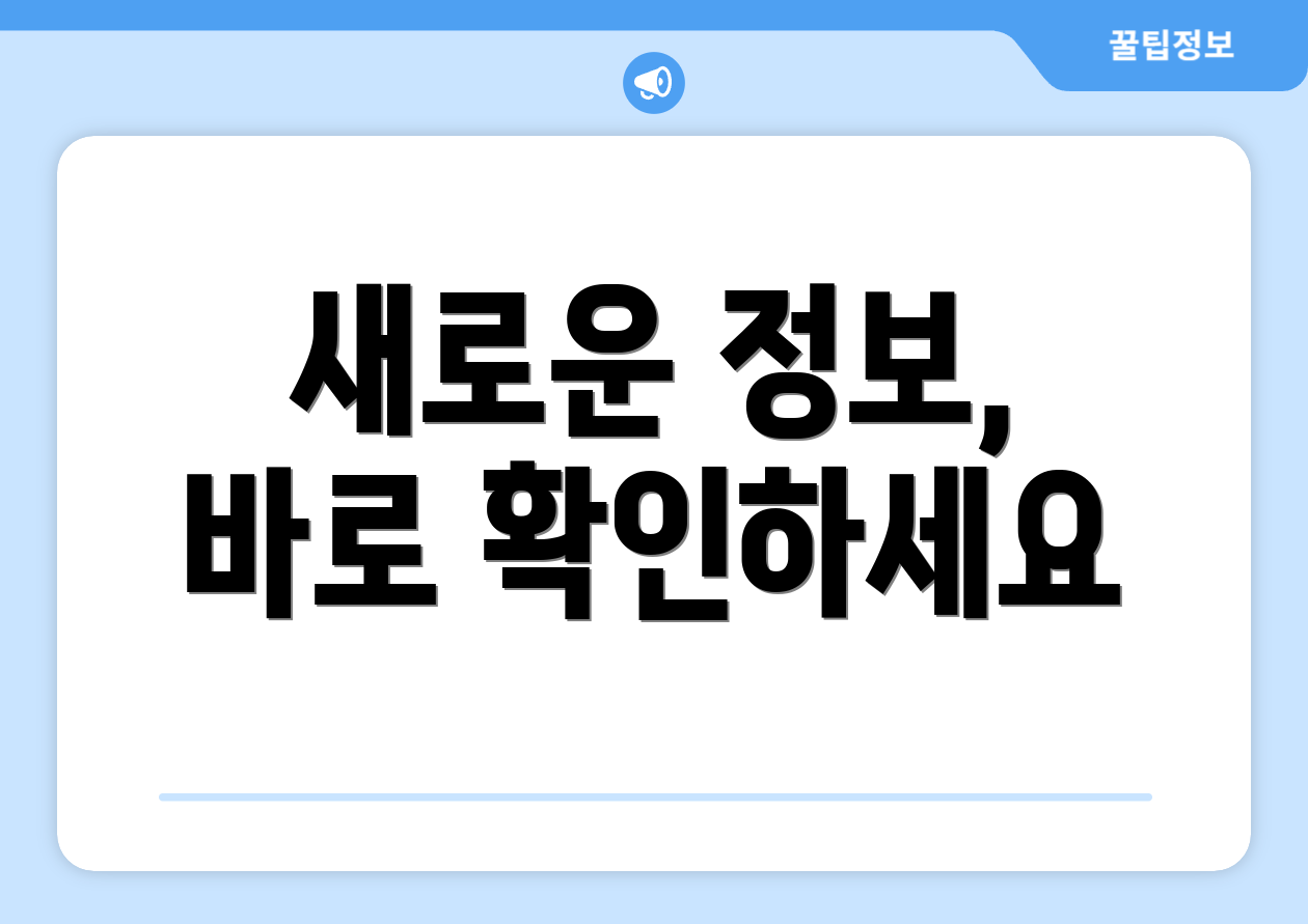 새로운 정보, 바로 확인하세요
