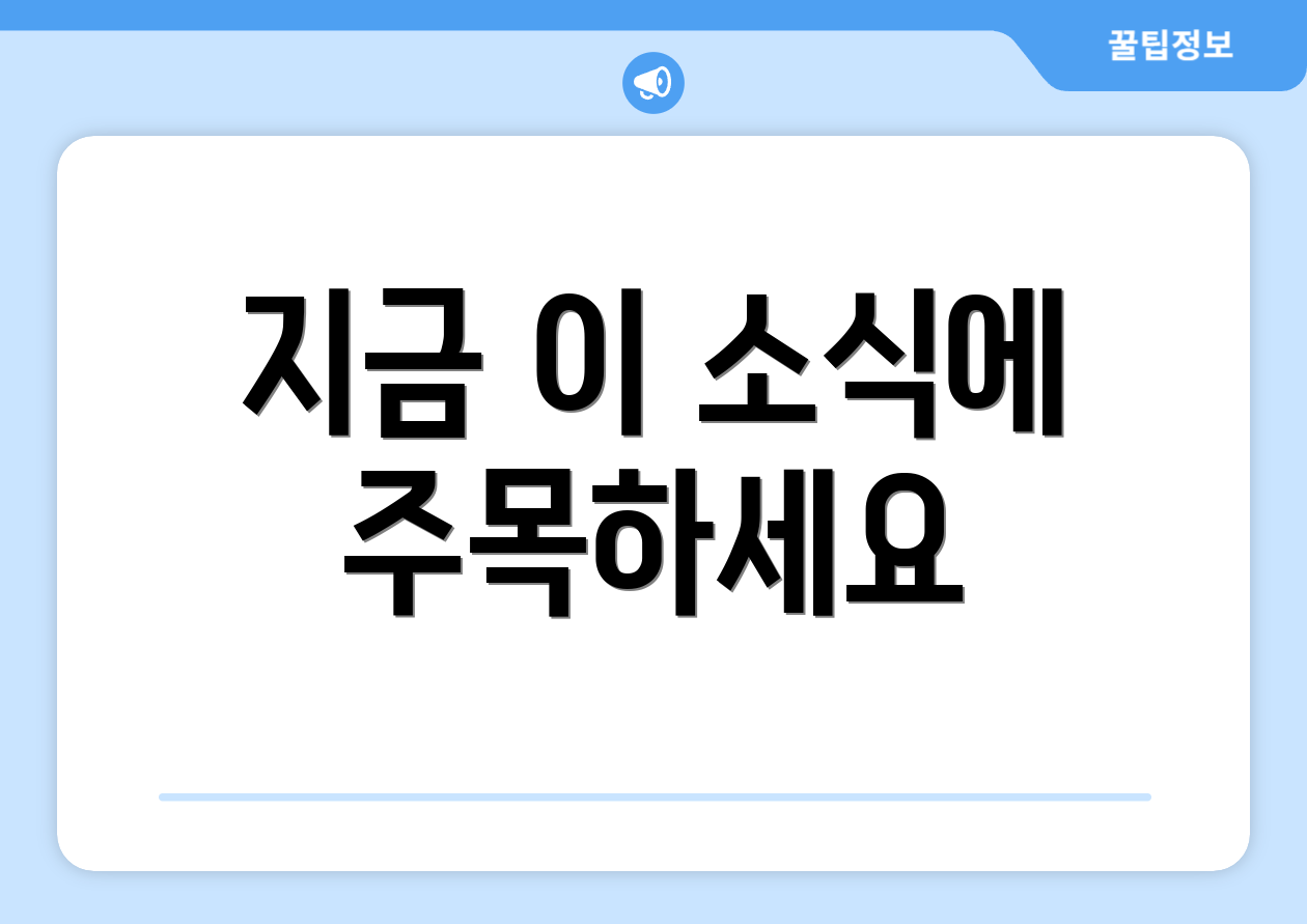 지금 이 소식에 주목하세요