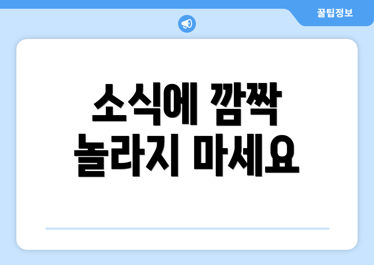소식에 깜짝 놀라지 마세요