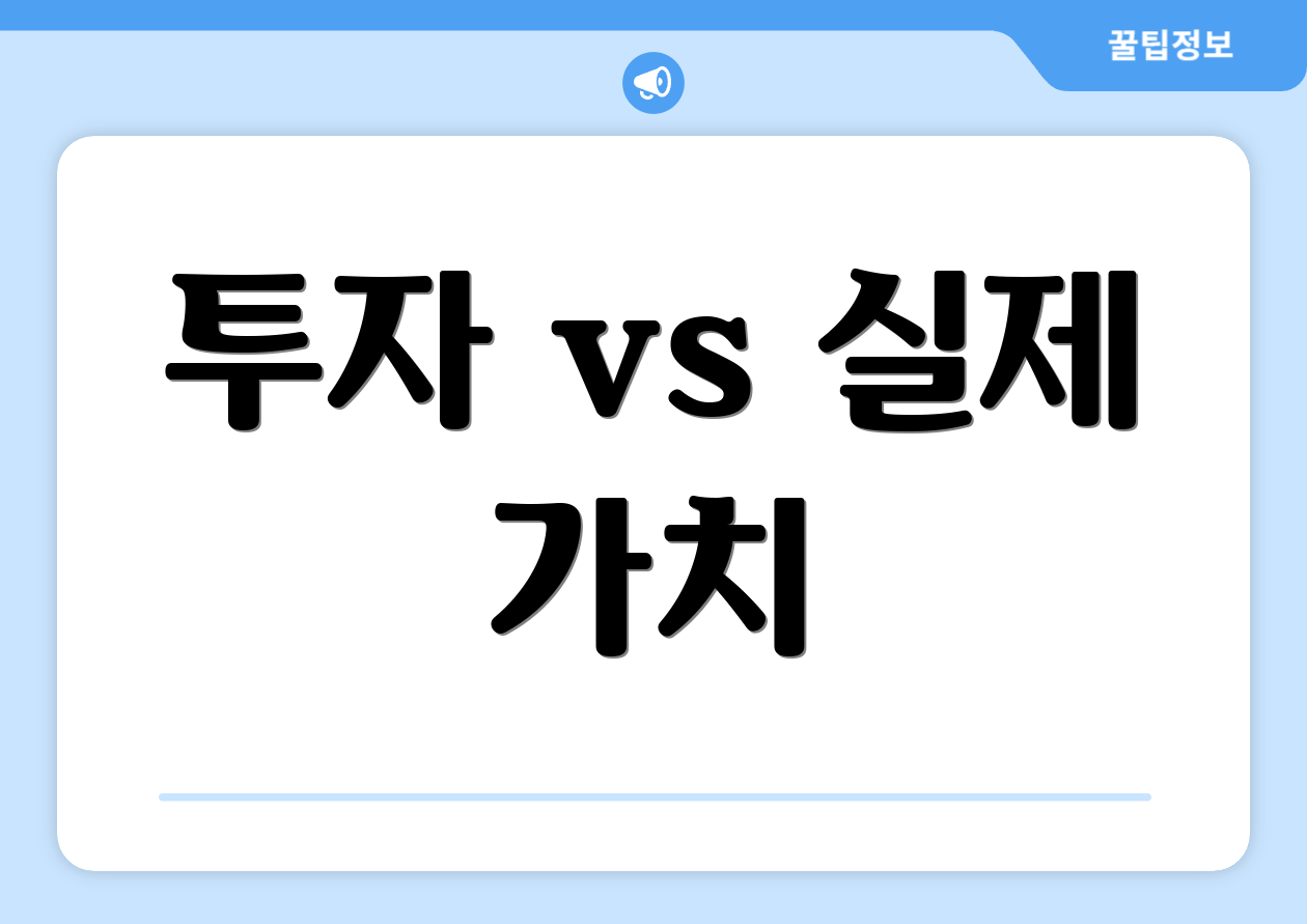 투자 vs 실제 가치