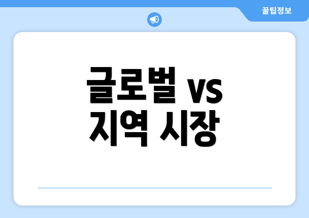 글로벌 vs 지역 시장