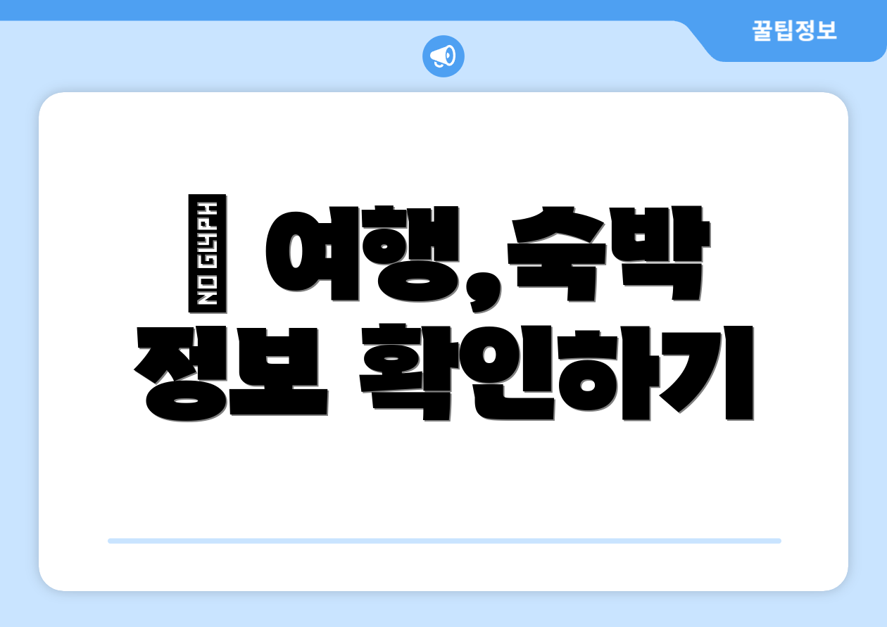 ✈ 여행,숙박 정보 확인하기