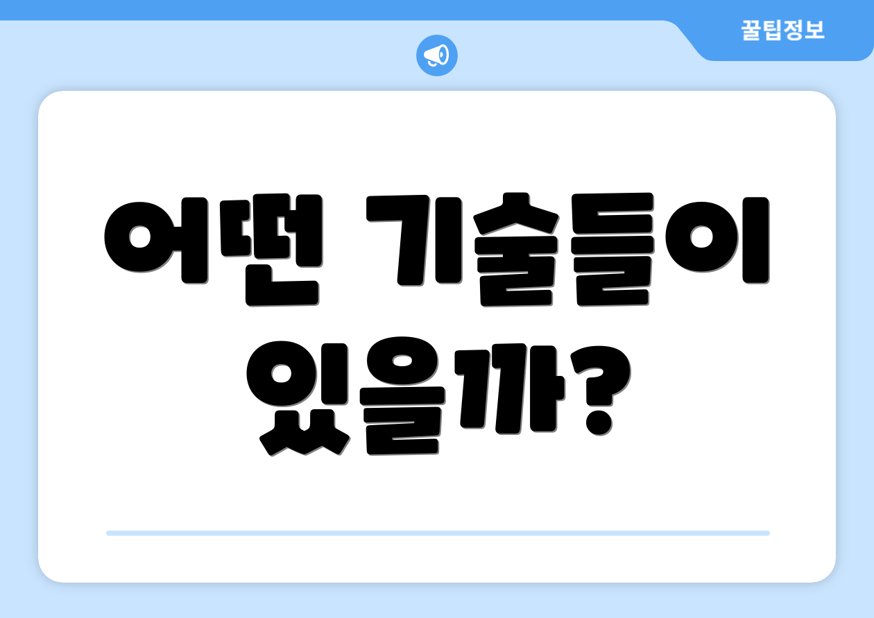 어떤 기술들이 있을까?