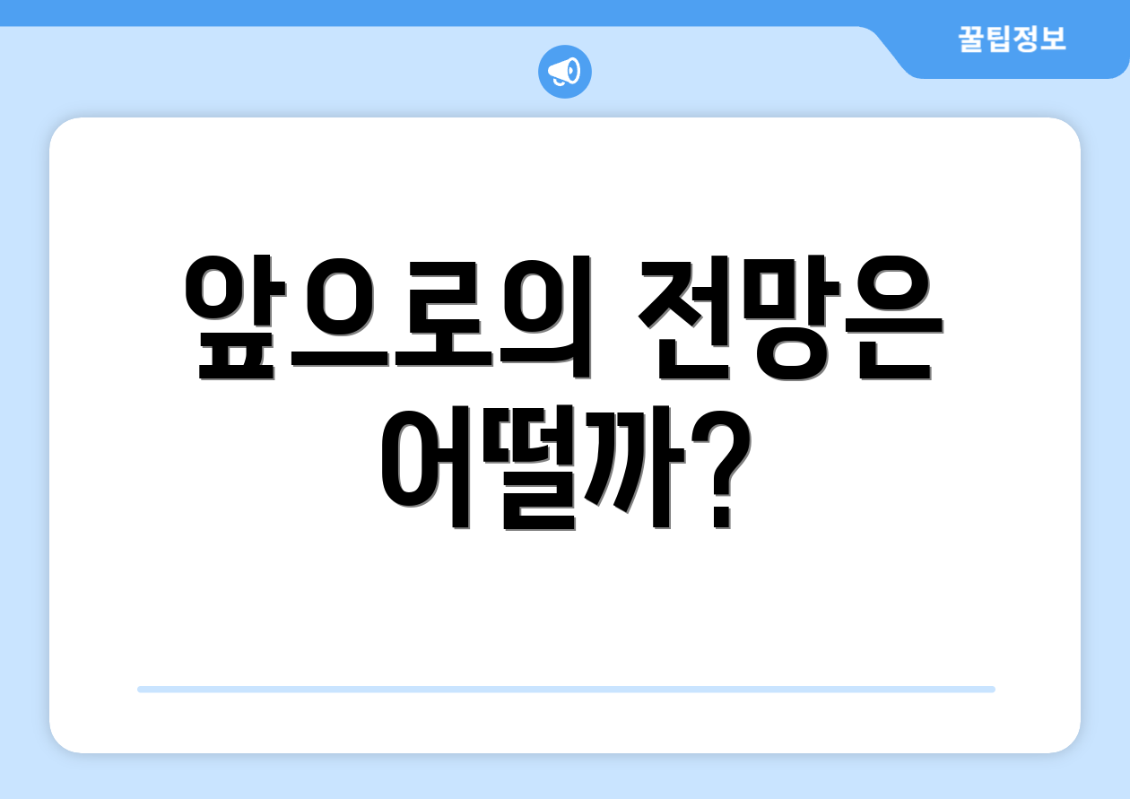 앞으로의 전망은 어떨까?