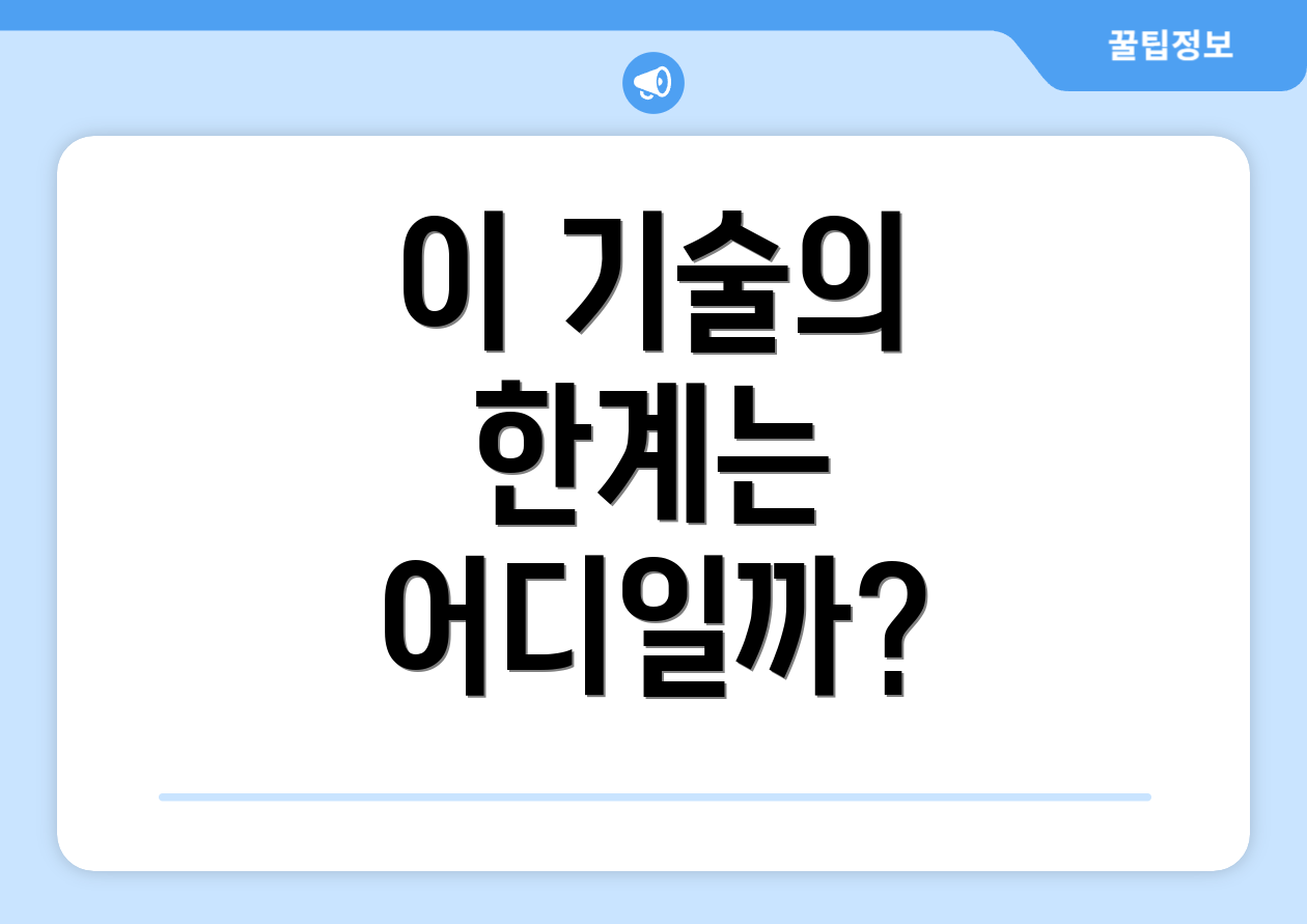 이 기술의 한계는 어디일까?