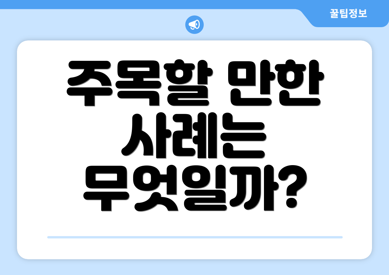 주목할 만한 사례는 무엇일까?
