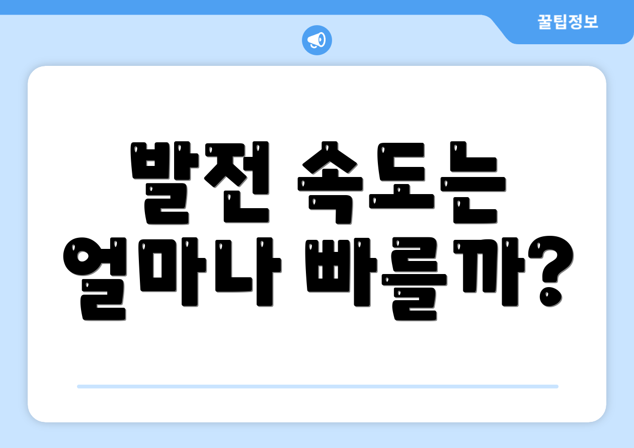 발전 속도는 얼마나 빠를까?