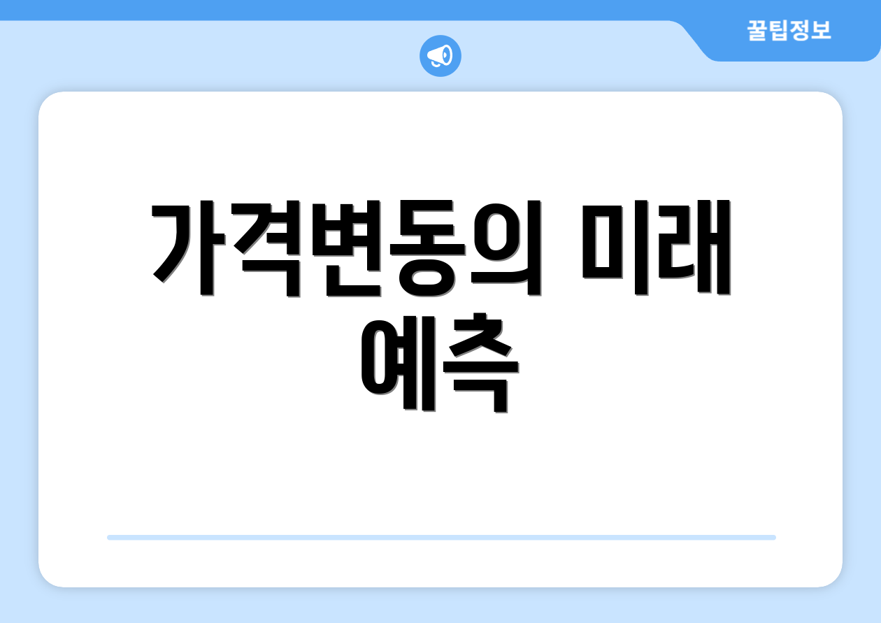 가격변동의 미래 예측