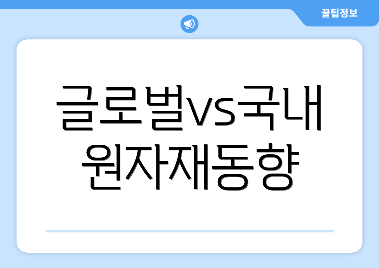글로벌vs국내 원자재동향