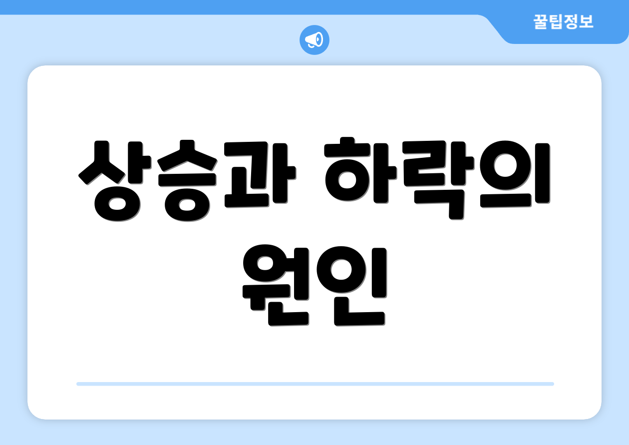 상승과 하락의 원인