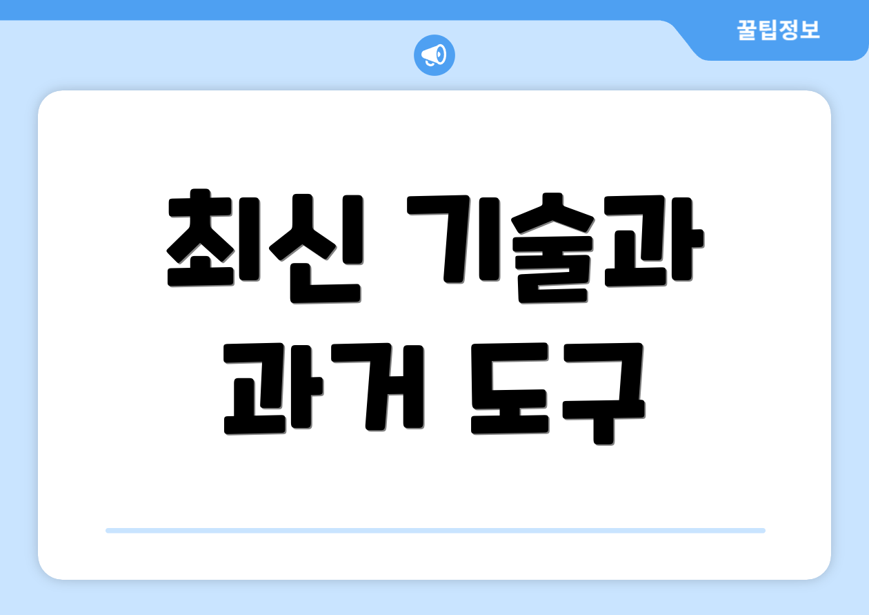 최신 기술과 과거 도구
