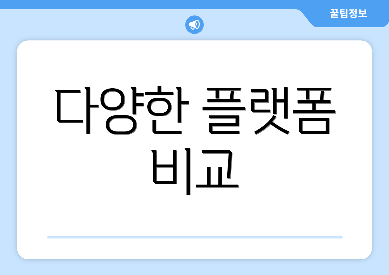 다양한 플랫폼 비교