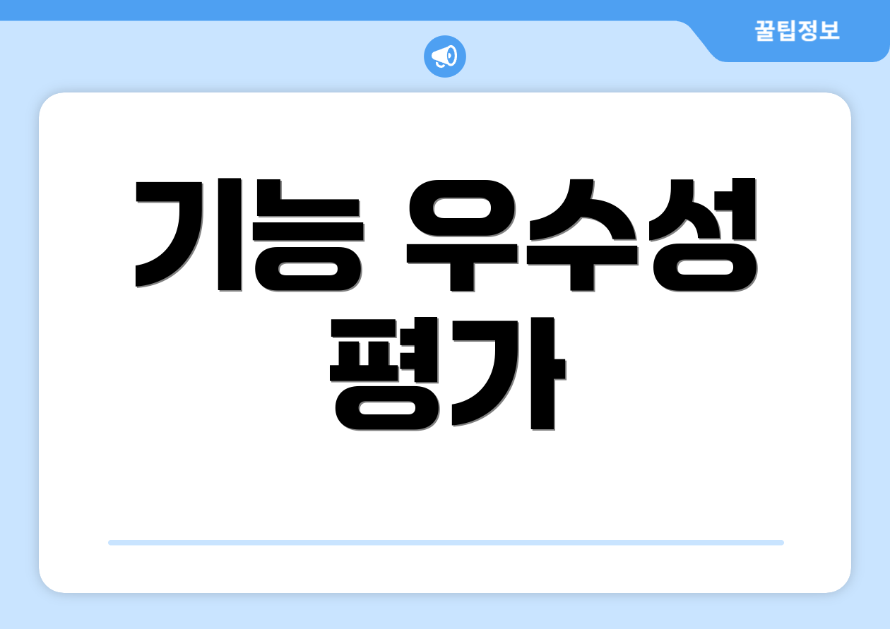 기능 우수성 평가