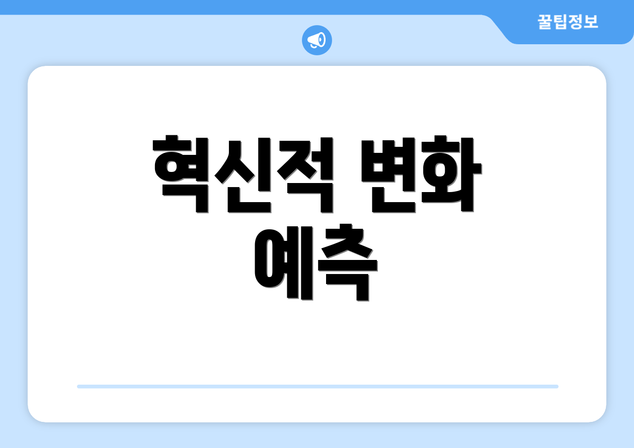 혁신적 변화 예측