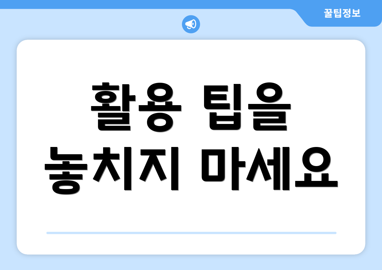 활용 팁을 놓치지 마세요
