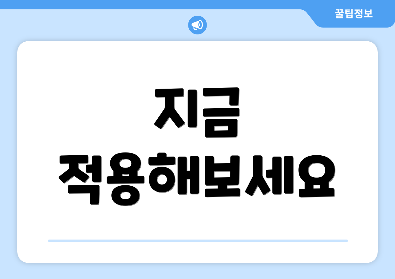 지금 적용해보세요