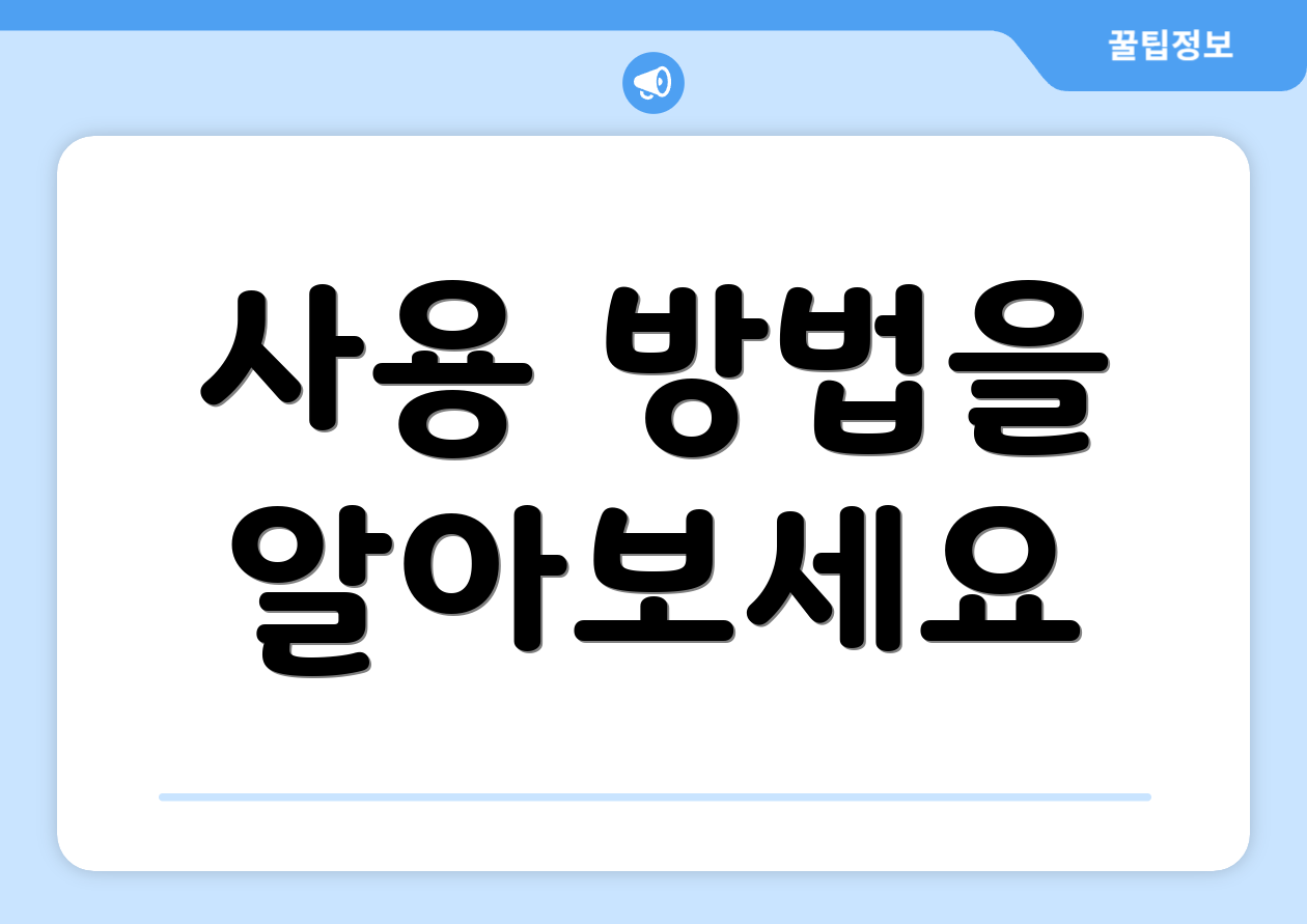 사용 방법을 알아보세요