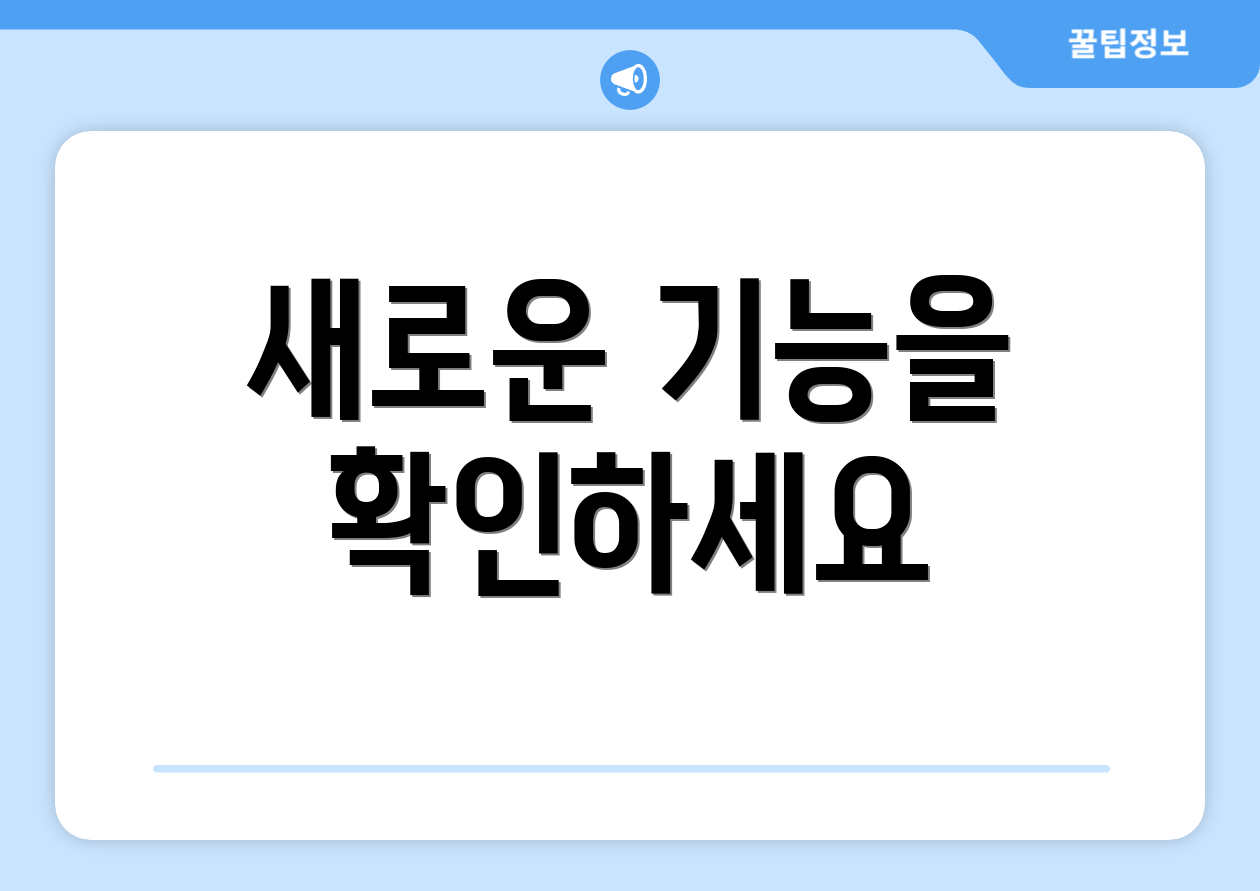 새로운 기능을 확인하세요