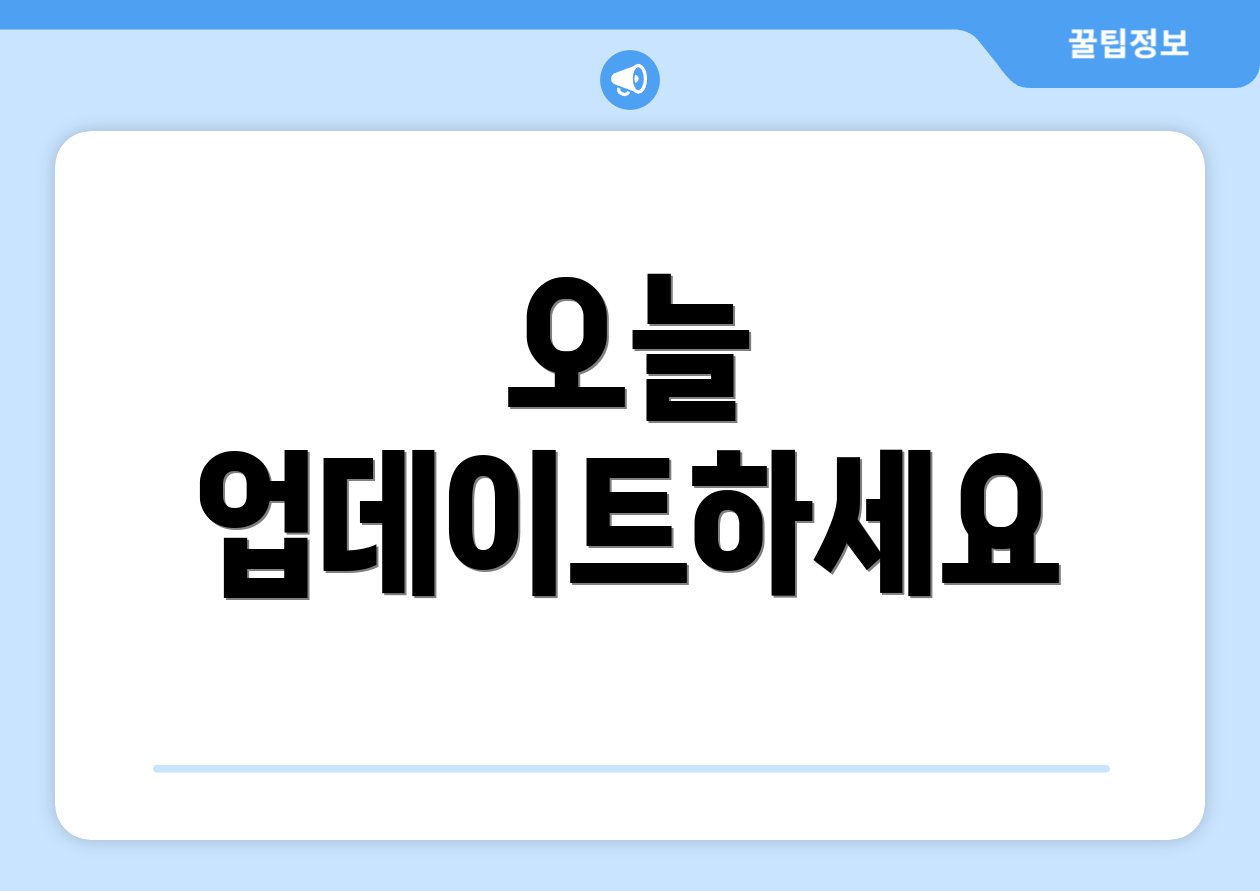 오늘 업데이트하세요