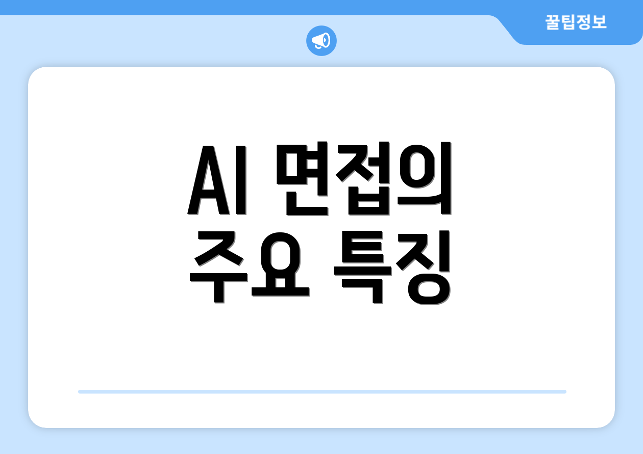 AI 면접의 주요 특징