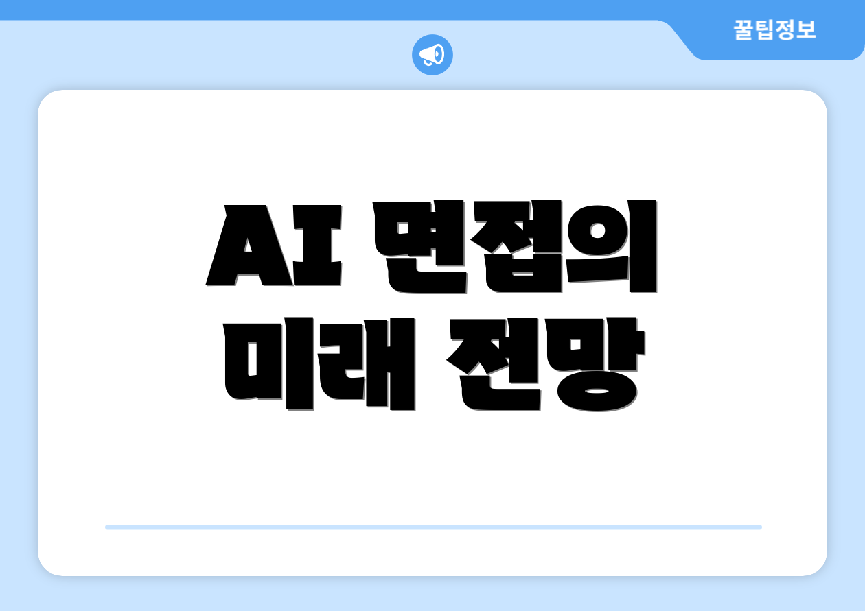 AI 면접의 미래 전망