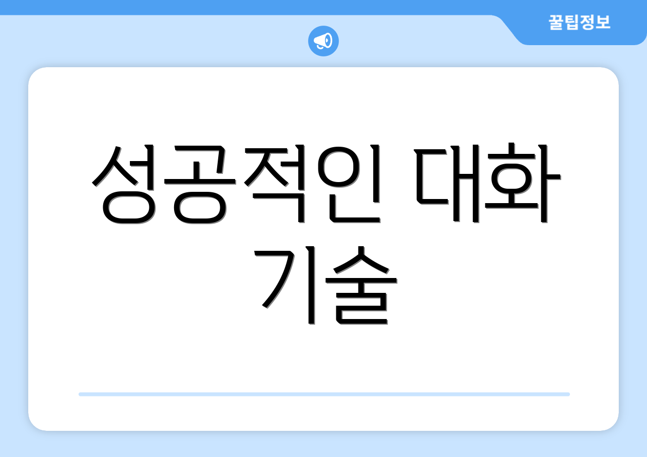 성공적인 대화 기술