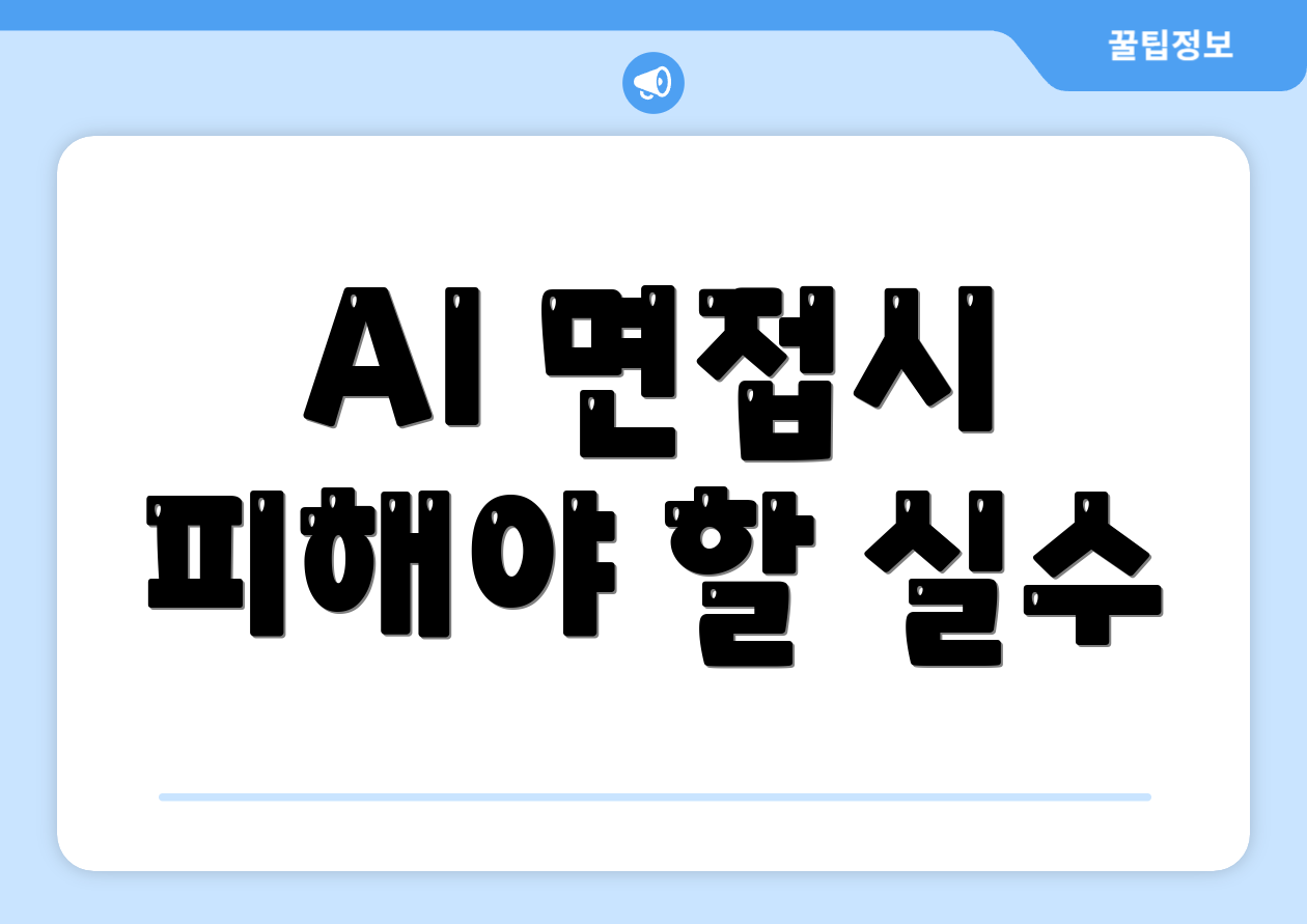 AI 면접시 피해야 할 실수
