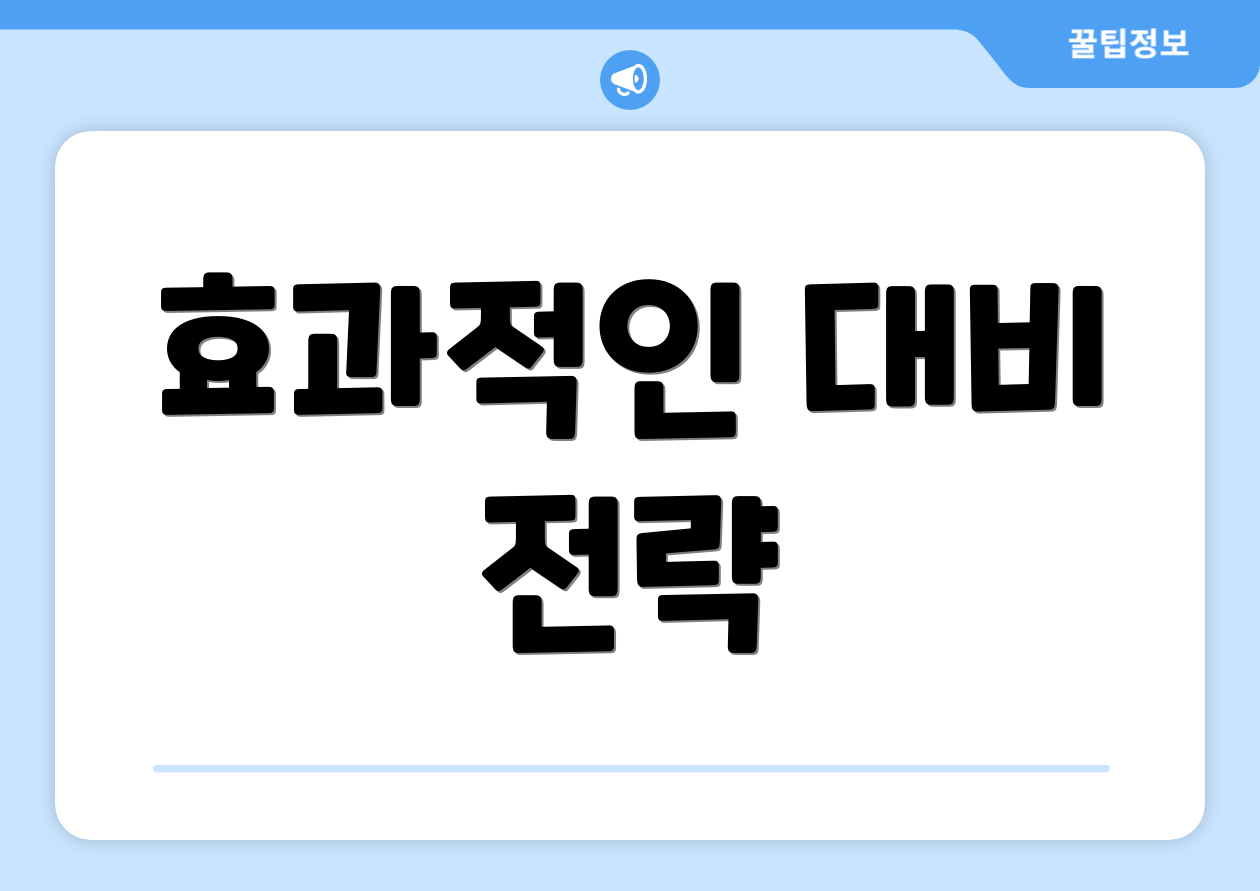 효과적인 대비 전략
