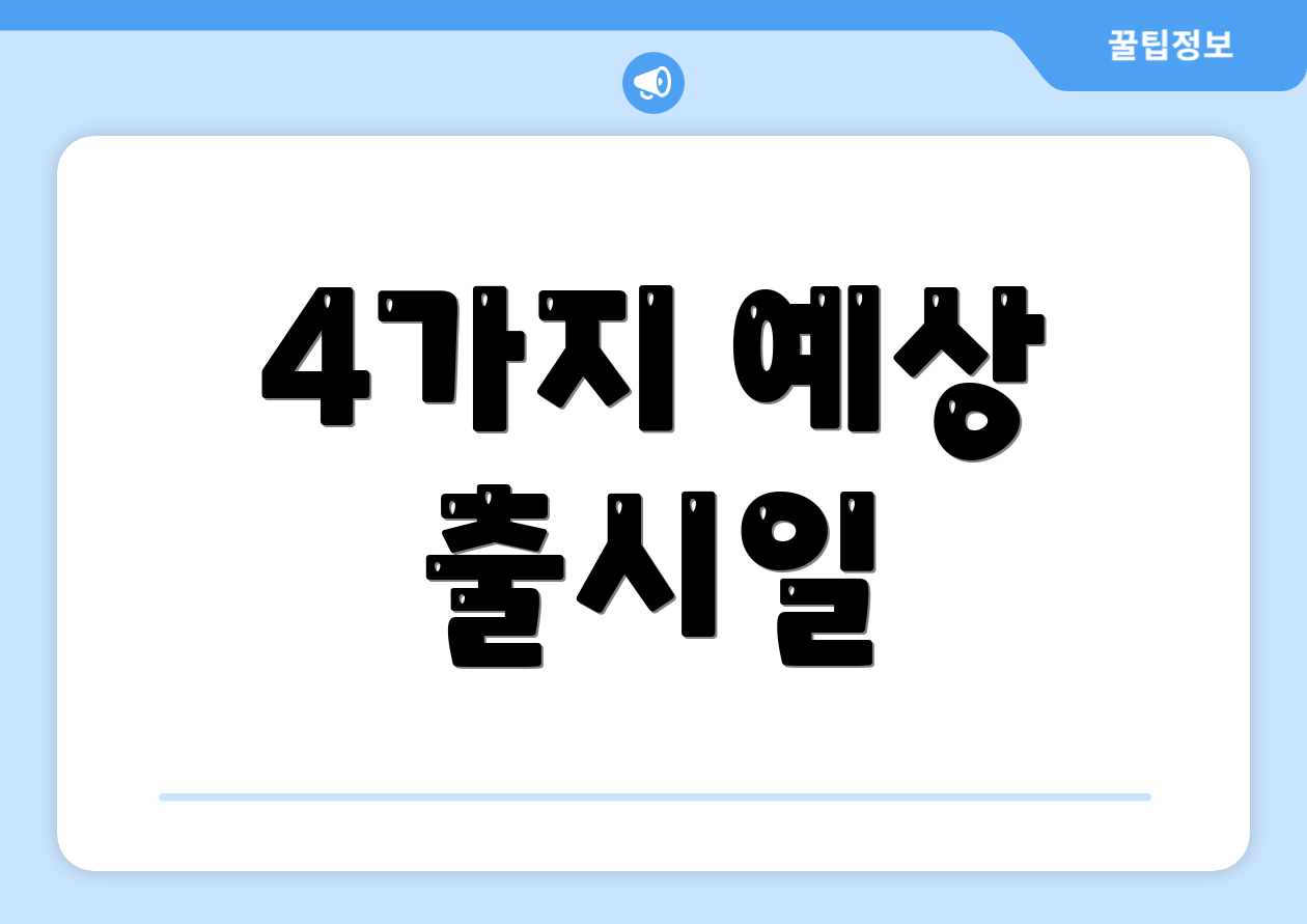 4가지 예상 출시일