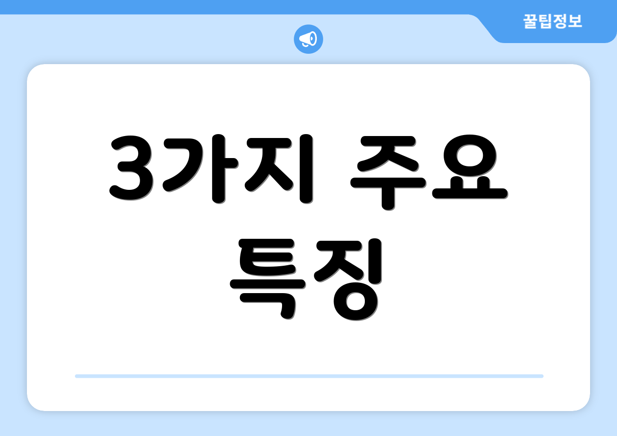 3가지 주요 특징