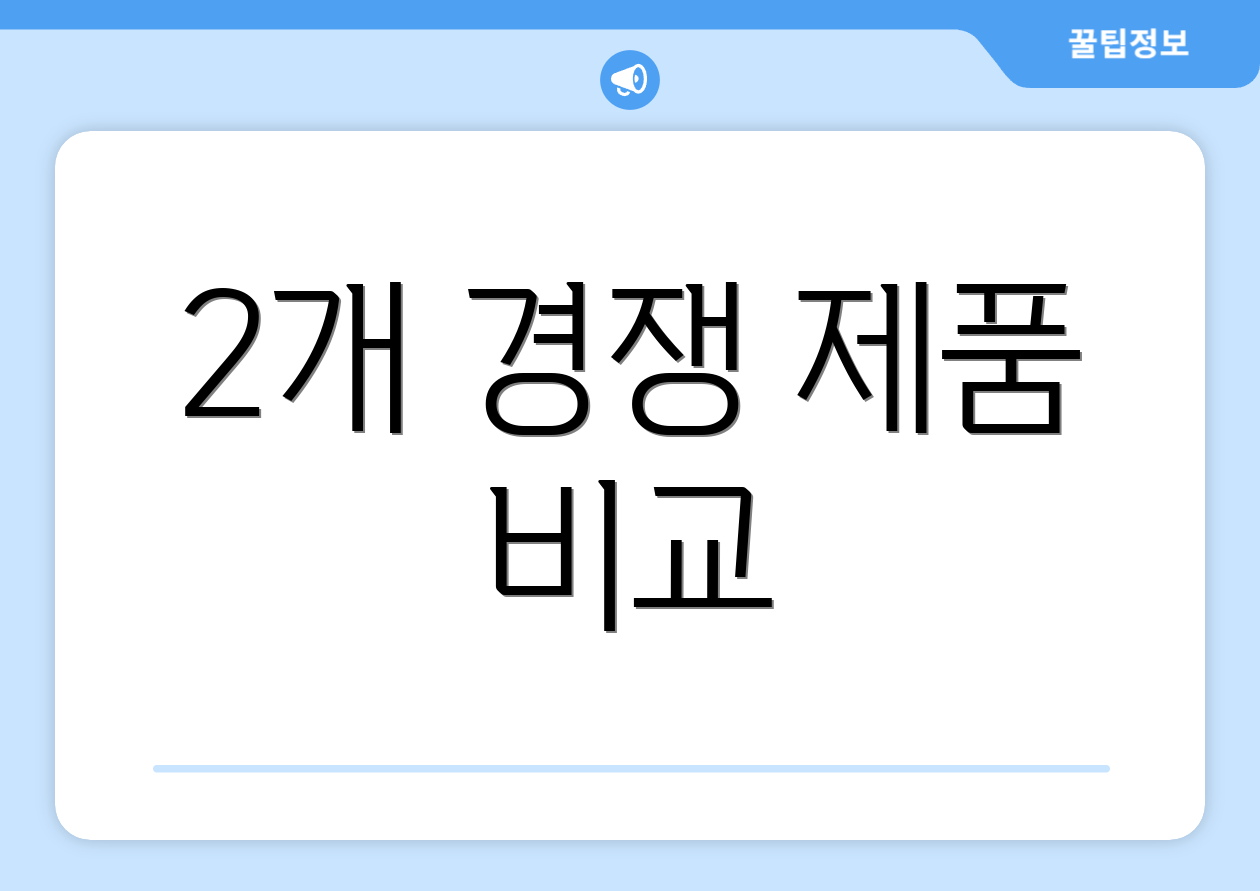 2개 경쟁 제품 비교