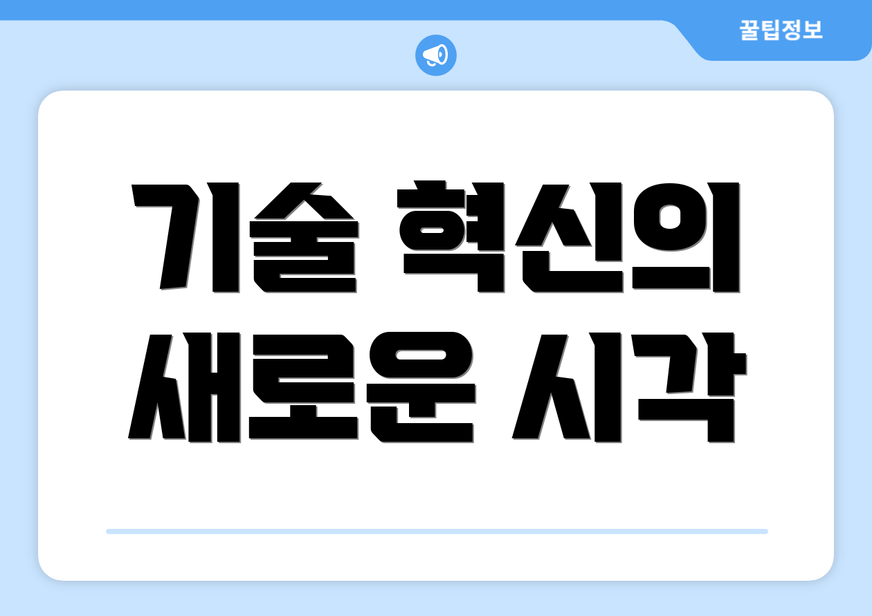 기술 혁신의 새로운 시각